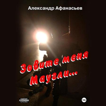Аудиокнига - Зовите меня Маугли (2023) Афанасьев Александр