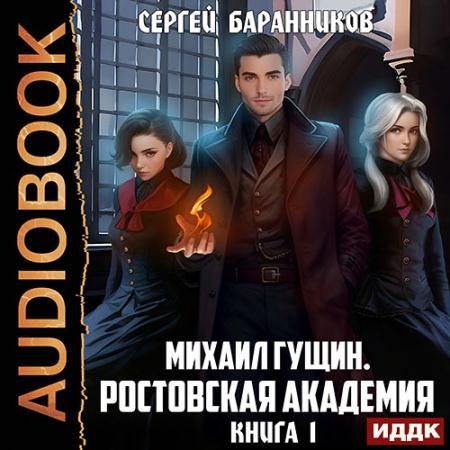 Аудиокнига - Михаил Гущин. Книга 1. Ростовская академия (2023) Баранников Сергей