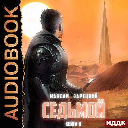 Аудиокнига - Седьмой. Книга 8 (2023) Зарецкий Максим