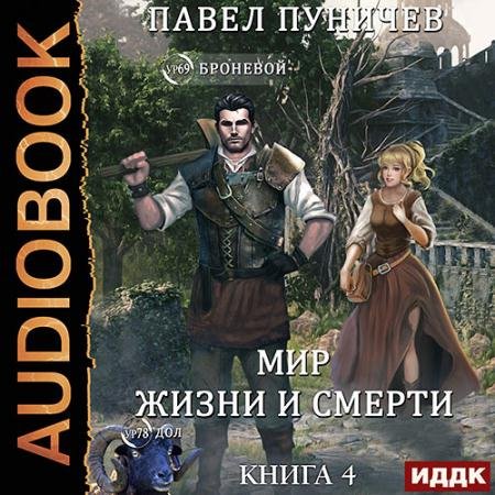 Аудиокнига - Мир жизни и смерти. Книга 4 (2023) Пуничев Павел