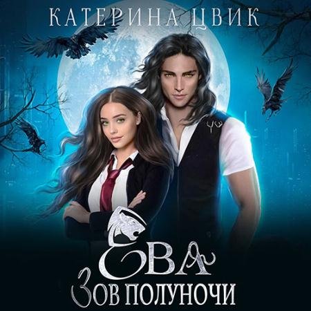 Аудиокнига - Ева. Зов полуночи  (2023) Цвик Катерина