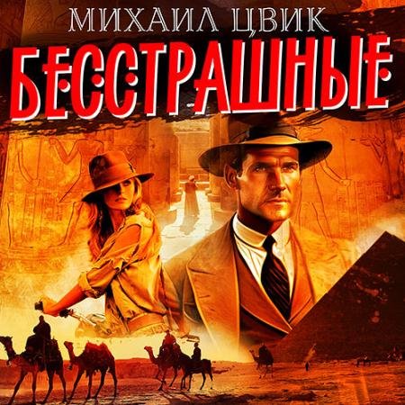 Аудиокнига - Бесстрашные (2023) Цвиг Михаил