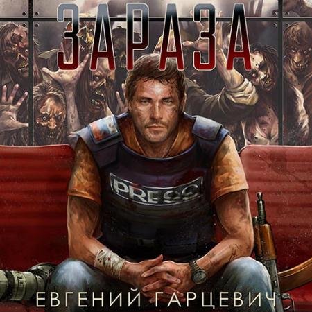 Аудиокнига - Зараза (2023) Гарцевич Евгений