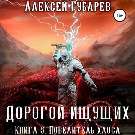 Аудиокнига - Дорогой Ищущих. Книга 5. Повелитель Хаоса (2023) Губарев Алексей