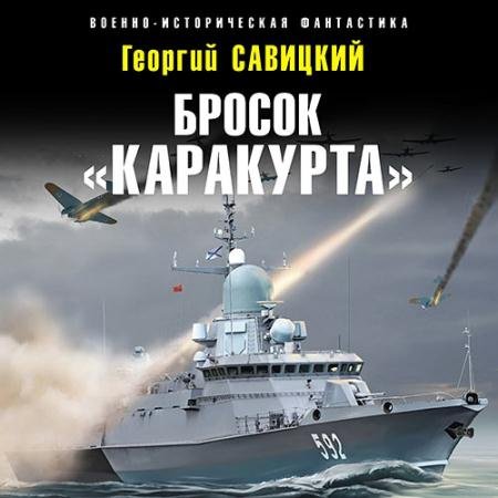 Аудиокнига - Бросок «Каракурта» (2023) Савицкий Георгий