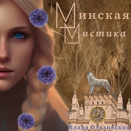 Аудиокнига - Минская мистика (2023) Ольховская Влада