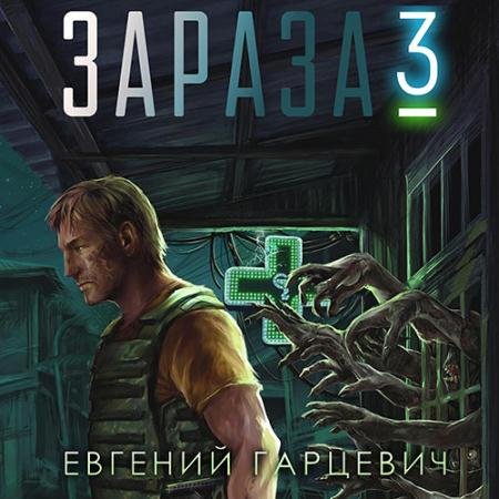 Аудиокнига - Зараза 3. Королева (2023) Гарцевич Евгений