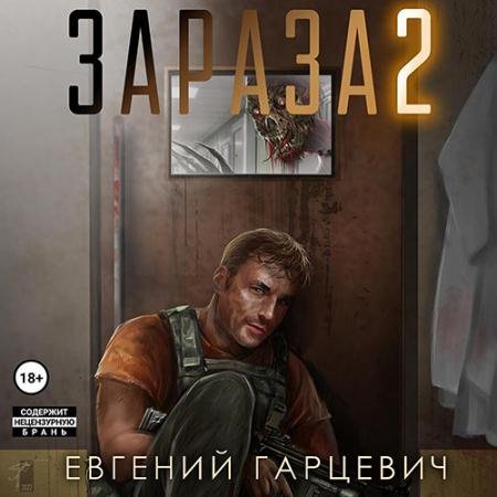 Аудиокнига - Зараза 2. Львиное сердце (2023) Гарцевич Евгений