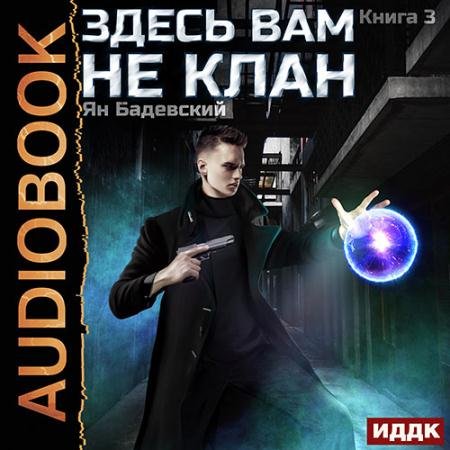 Аудиокнига - Здесь вам не клан. Книга 3 (2023) Бадевский Ян