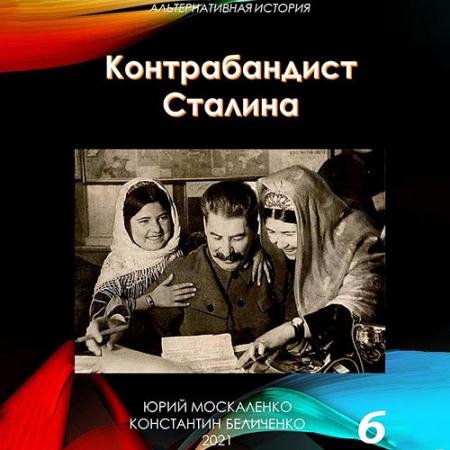 Аудиокнига - Контрабандист Сталина. Книга 6 (2023) Москаленко Юрий, Беличенко Константин