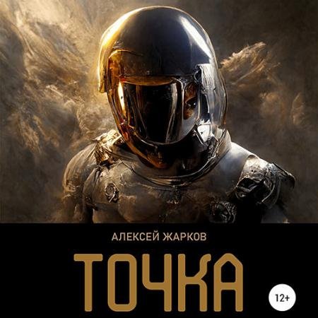 Аудиокнига - Точка (2023) Жарков Алексей