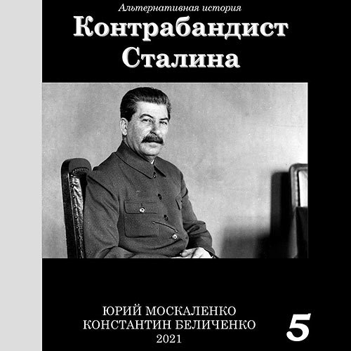 Аудиокнига - Контрабандист Сталина. Книга 5 (2023) Москаленко Юрий, Беличенко Константин