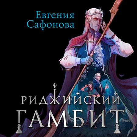 Аудиокнига - Риджийский гамбит. Дифференцировать тьму (2023) Сафонова Евгения