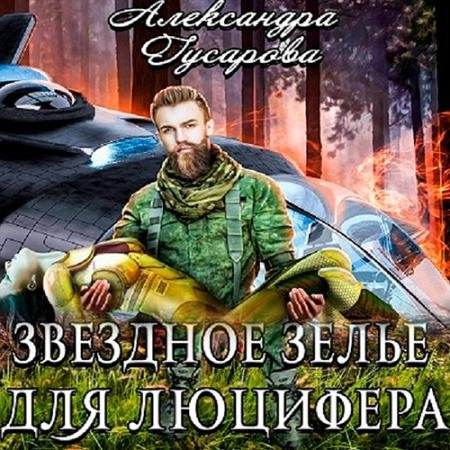 Аудиокнига - Звёздное зелье для Люцифера (2023) Гусарова Александра