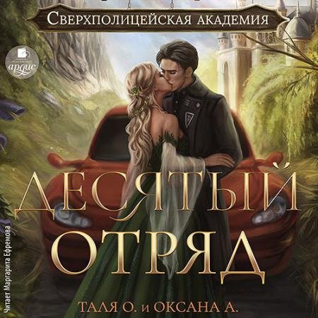 Аудиокнига - Десятый отряд (2023) Орлова Тальяна, Алексеева Оксана