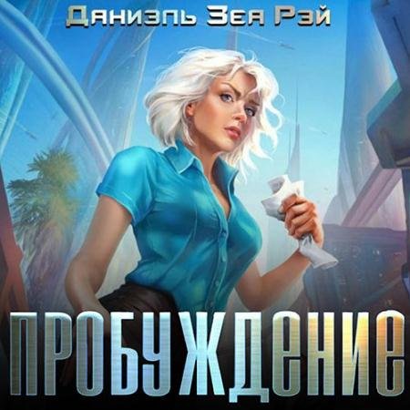 Аудиокнига - Пробуждение (2023) Рэй Зеа Даниэль