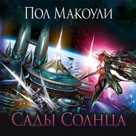 Аудиокнига - Сады Солнца (2023) Макоули Пол