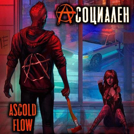 Аудиокнига - Асоциален (2023) Ascold Flow