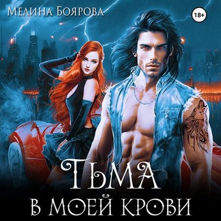 Аудиокнига - Тьма в моей крови (2023) Боярова Мелина