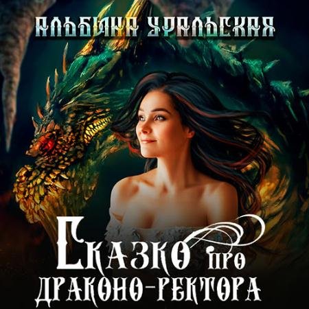 Аудиокнига - Сказко про драконо-ректора (2023) Уральская Альбина