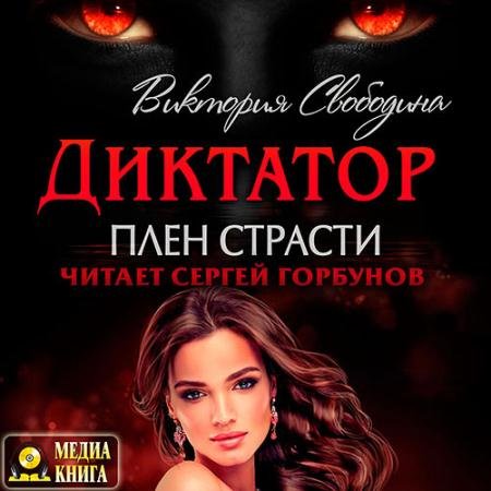 Аудиокнига - Диктатор. Плен страсти (2023) Свободина Виктория