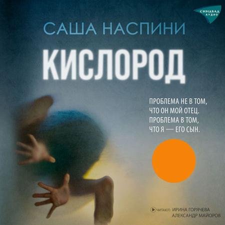 Аудиокнига - Кислород (2023) Наспини Саша