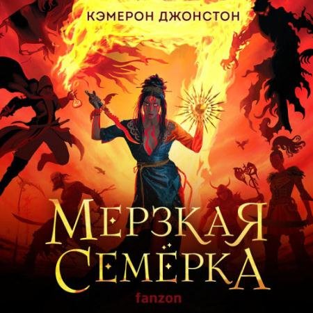 Аудиокнига - Мерзкая семерка (2023) Джонстон Кэмерон