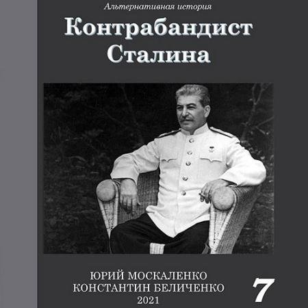 Аудиокнига - Контрабандист Сталина. Книга 7 (2023) Москаленко Юрий, Беличенко Константин