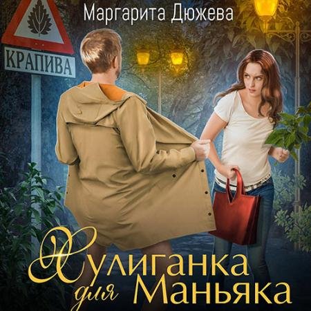 Аудиокнига - Хулиганка для Маньяка (2023) Дюжева Маргарита