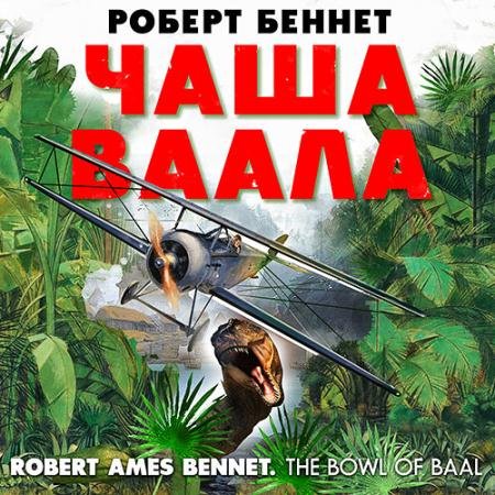 Аудиокнига - Чаша Ваала (2023) Беннет Роберт