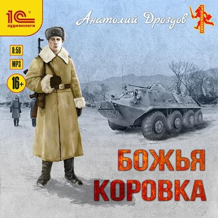 Аудиокнига - Божья коровка (2023) Дроздов Анатолий