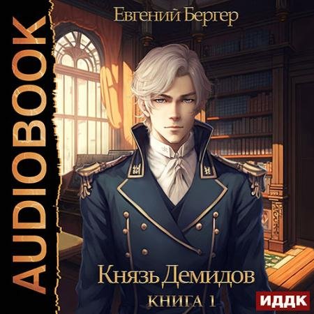 Аудиокнига - Князь Демидов. Книга 1 (2023) Бергер Евгений