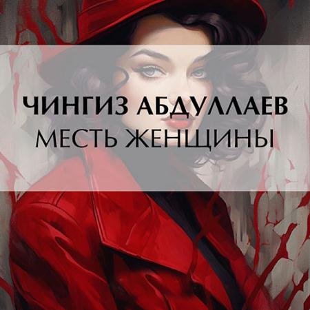 Аудиокнига - Месть женщины (2023) Абдуллаев Чингиз