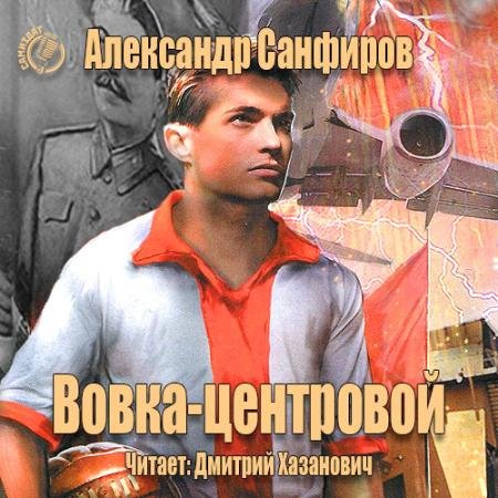 Аудиокнига - Вовка-центровой (2016) Санфиров Александр