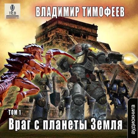 Аудиокнига - Враг с планеты Земля. Том 1 (2023) Тимофеев Владимир