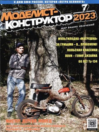 Моделист-конструктор №7 (июль 2023)