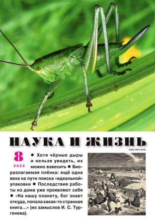 Наука и жизнь №8 (август 2023)