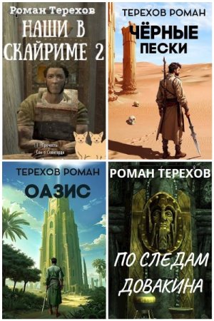 Роман Терехов. Сборник книг