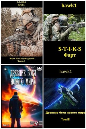 Hawk1. Сборник книг