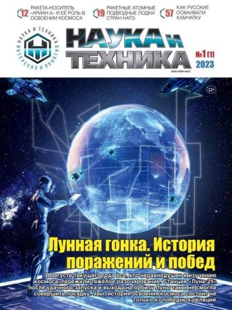 Наука и техника №1 (октябрь 2023)