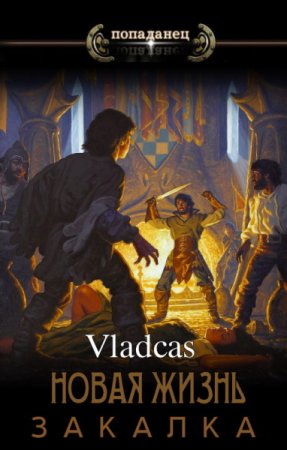 Vladcas. Цикл - Новая жизнь...