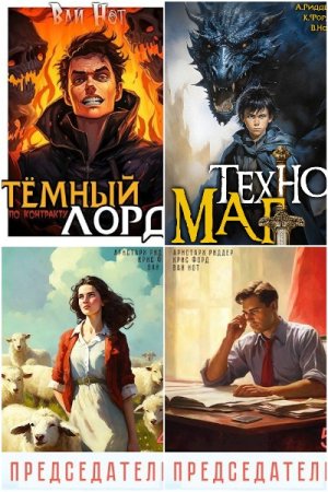 Вай Нот. Сборник книг