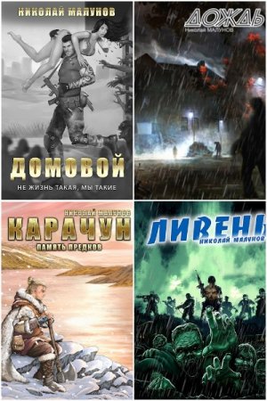 Николай Малунов. Сборник 10 книг