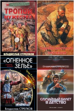 Владислав Стрелков. Сборник книг