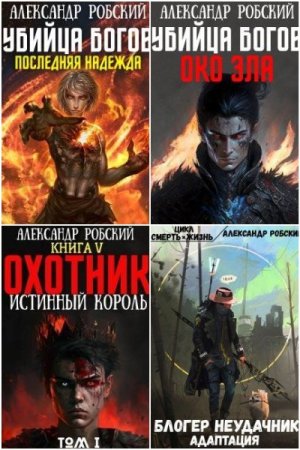 Александр Робский. Сборник книг