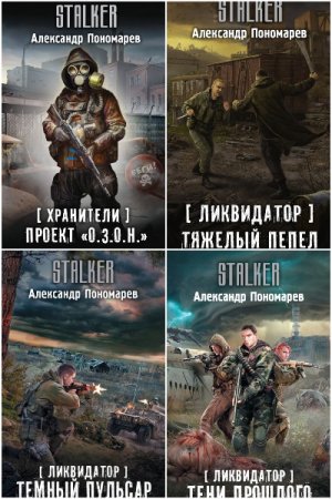 Александр Пономарёв. Сборник книг