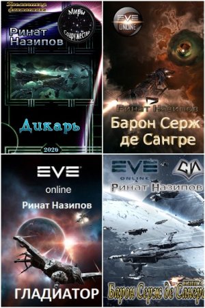 Ринат Назипов. Сборник книг