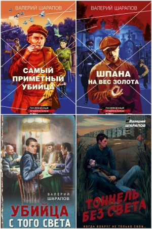 Валерий Шарапов. Сборник книг