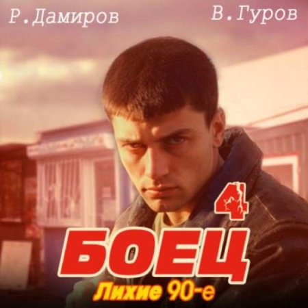 Аудиокнига - Боец 4: Лихие 90-е. Рафаэль Дамиров, Валерий Гуров (2024)
