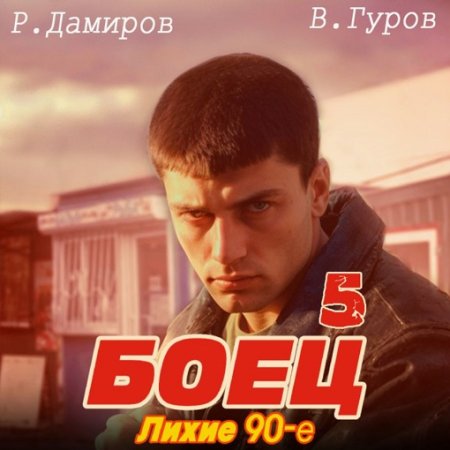 Аудиокнига - Боец 5: Лихие 90-е. Рафаэль Дамиров, Валерий Гуров (2024)